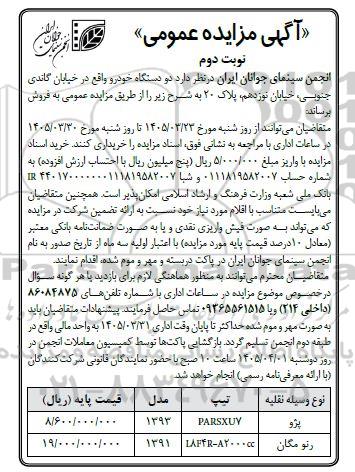 مزایده فروش دو دستگاه خودرو  - نوبت دوم 