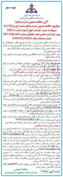 مناقصه خرید 540 عدد انواع آسیاب کننده (MILL)  - نوبت دوم 