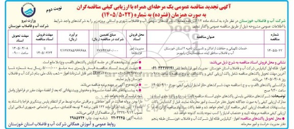 تجدید مناقصه خدمات نگهبانی و حفاظت از اماکن و تاسیسات .. - نوبت دوم 