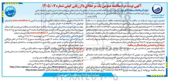 مناقصه خرید اقلام کاهنده مصرف آب مطابق با استانداردهای مربوطه و ساخت ایران  نوبت دوم 