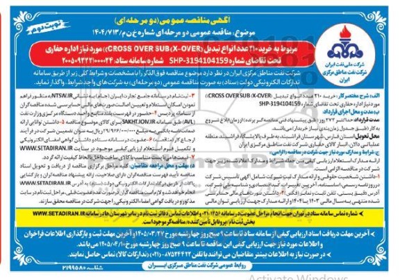 مناقصه خرید 210 عدد انواع تبدیل (CROSS OVER SUB (X-OVER)) - نوبت دوم