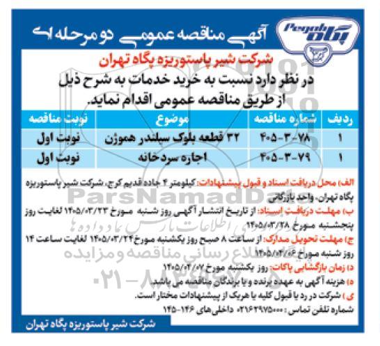 مناقصه عمومی خرید 32 قطعه بلوک سیلندر هموژن و اجاره سردخانه