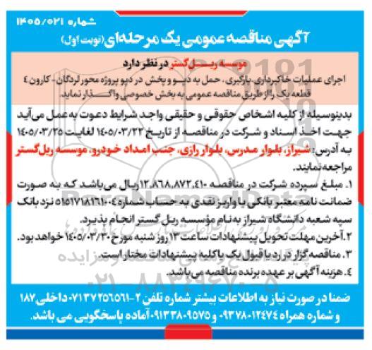 مناقصه اجرای عملیات خاکبرداری ، بارگیری ،حمل به دپو و پخش در دپو