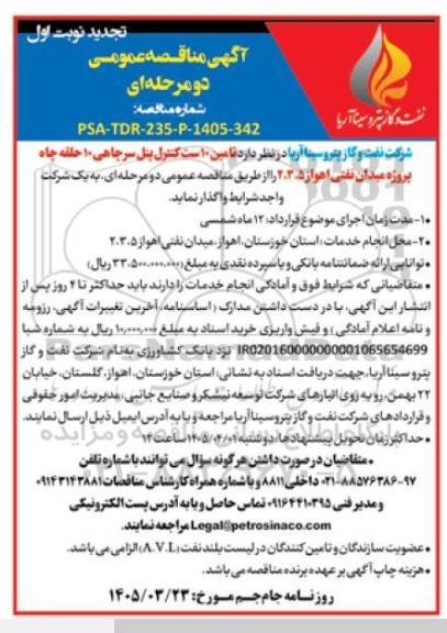 تجدید مناقصه تامین 10 ست کنترل پنل سرچاهی 10 حلقه چاه پروژه میدان نفتی
