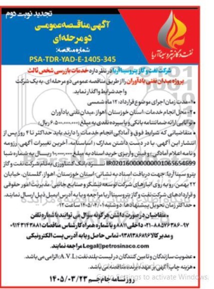تجدید نوبت دوم مناقصه خدمات بازرسی شخص ثالث پروژه میدان نفتی
