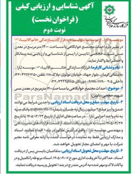 مناقصه احداث مجتمع خوابگاهی با مساحت 1200 متر مربع در معدن مسی شهید حججی (نایین)- نوبت دوم