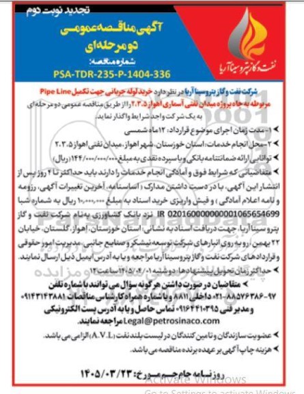  تجدید مناقصه عمومی خرید لوله جریانی جهت تکمیل Pipe Line..- نوبت دوم 