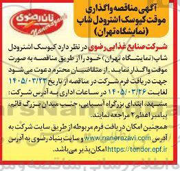 مناقصه واگذاری موقت کیوسک اشترودل شاپ
