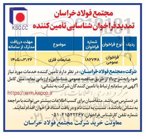 تمدید مناقصه ضایعات فلزی