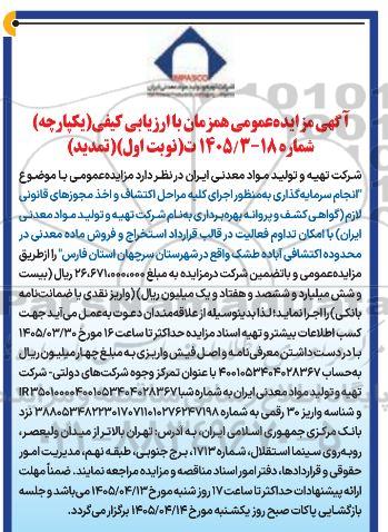تمدید مناقصه و مزایده انجام سرمایه گذاری به منظور اجرای کلیه مراحل اكتشاف و اخذ مجوزهای قانونی لازم گواهی کشف ...