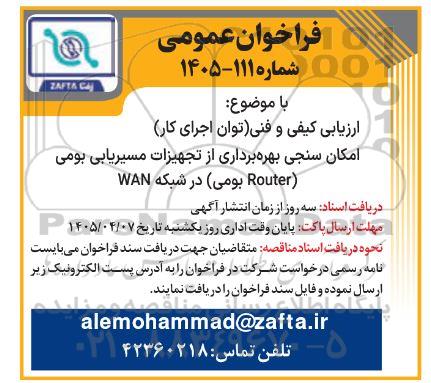 فراخوان امکان سنجی بهره برداری از تجهیزات مسیریابی بومی (Router بومی)  در شبکه WAN 