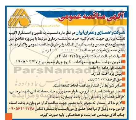 مناقصه عمومی تأمین و استقرار اکیپ نقشه برداری جهت انجام کلیه خدمات نقشه برداری...