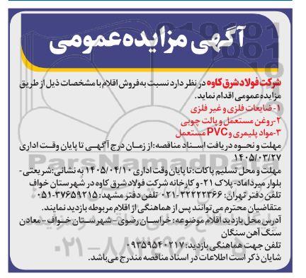 مزایده عمومی فروش اقلام، ضایعات فلزی و غیرفلزی...