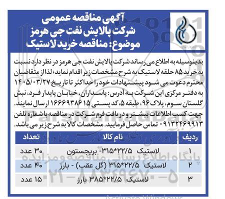  مناقصه خرید لاستیک