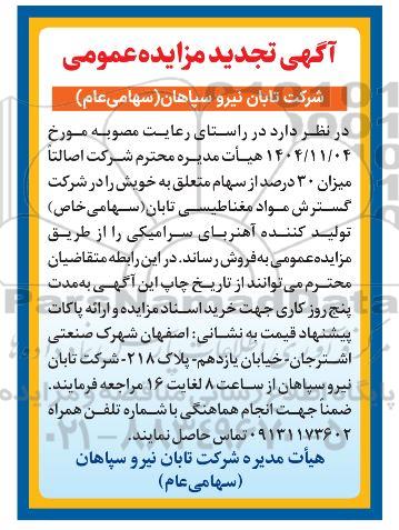 مزایده فروش سهام تجدید 