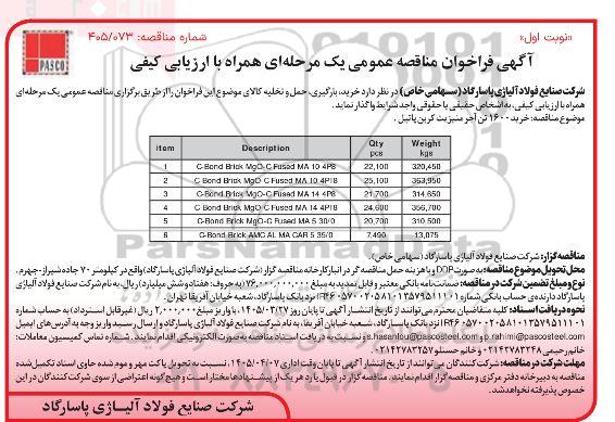 مناقصه خرید 1600 تن آجر منیزیت کربن پاتیل 