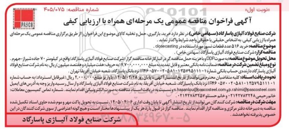 مناقصه خرید 516 عدد قطعات نسوز مورد استفاده در closecasting 
