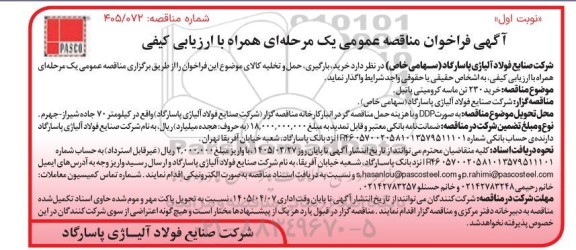 مناقصه خرید 230 تن ماسه کرومیتی پاتیل