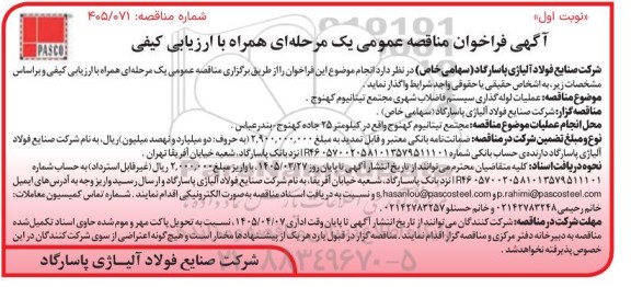مناقصه عملیات لوله گذاری سیستم فاضلاب شهری مجتمع تیتانیوم کهنوج