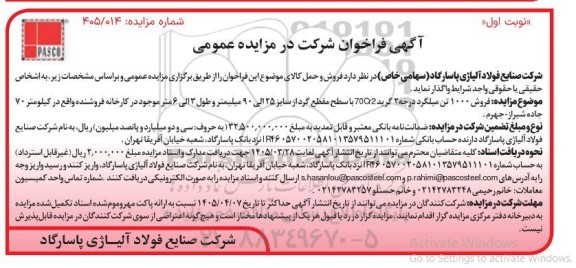 مزایده فروش 1000 تن میلگرد درجه 2 گرید 7002 با سطح مقطع گرد ...