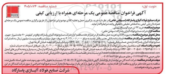 مناقصه خرید 33 تن جرم آلومینا اسپینلی