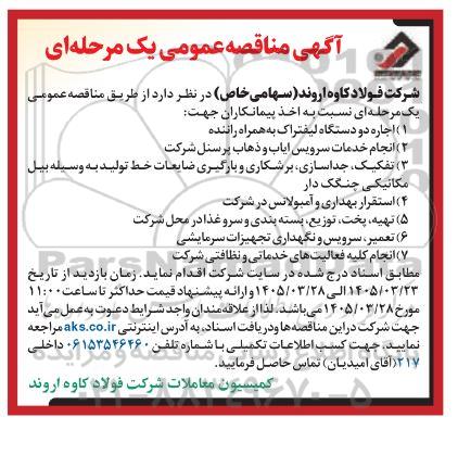 مناقصه اجاره دو دستگاه لیفتراک به همراه راننده ...
