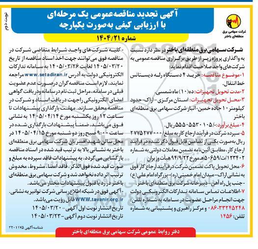 تجدید مناقصه خرید 4 دستگاه رله دیستانس خط انتقال / نوبت دوم