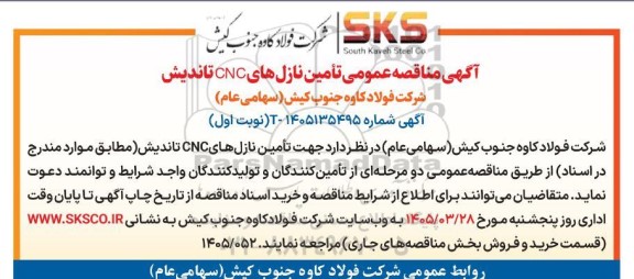 مناقصه تامین نازل های CNC تاندیش