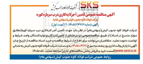 مناقصه تامین آجر لایه کاری درب سرباره کوره