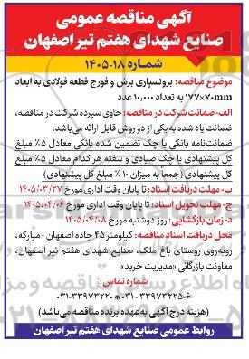 مناقصه برونسپاری، برش و فورج قطعه فولادی