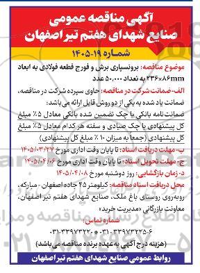 مناقصه برونسپاری، برش و فورج قطعه فولادی  به ابعاد 86 *236 mm