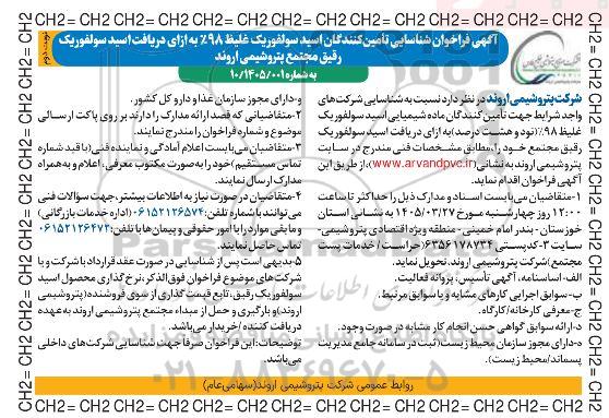 فراخوان شناسایی تأمین کنندگان اسید سولفوریک غلیظ 98 به ازای دریافت اسید سولفوریک رقیق- نوبت دوم 