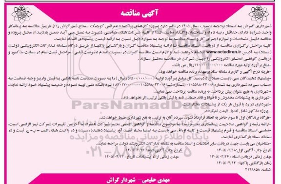 مناقصه پروژه کارهای پراکنده عمرانی کوچک- نوبت دوم