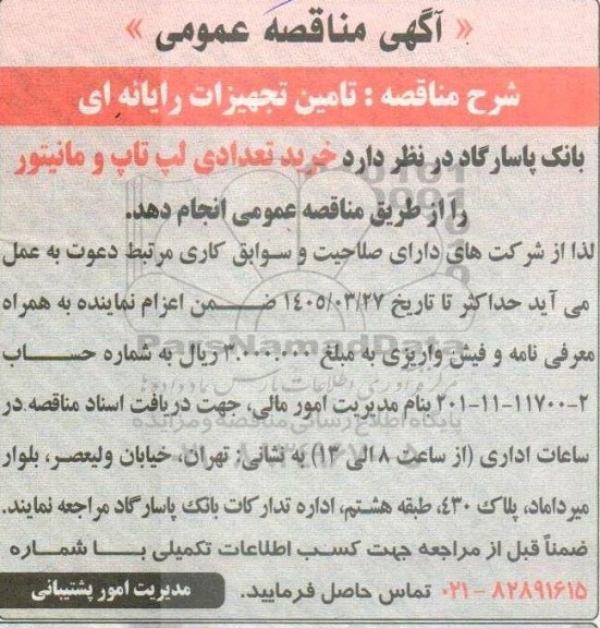 آگهی مناقصه تامین تجهیزات رایانه ای