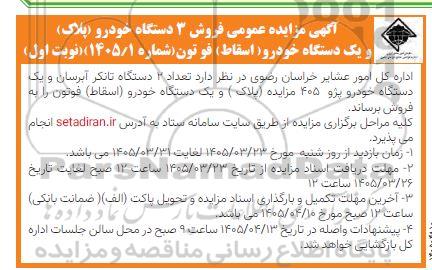 مزایده فروش تعداد 2 دستگاه تانکر آبرسان و یک دستگاه خودرو پژو 405 مزایده (پلاک)