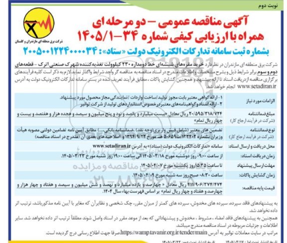 مناقصه خرید مقره های شیشه ای خط دو مداره... نوبت دوم