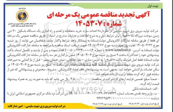 مناقصه احداث سازه خرید متعلقات و نصب و راه اندازی یک دستگاه باسکول 60 تنی زمین سوخت نیروگاه نکا 