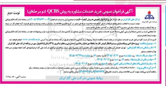 فراخوان عمومی خرید خدمات مشاوره به روش QCBS- نوبت دوم