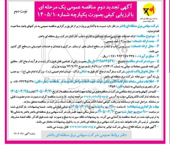 مناقصه ارائه خدمات خودرویی سبک و سنگین و ایاب و ذهاب کارکنان  تجدید دوم - نوبت دوم