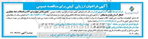 آگهی فراخوان ارزیابی کیفی  تامین بخش چهارم شیرآلات و اتصالات خط جایگزین 