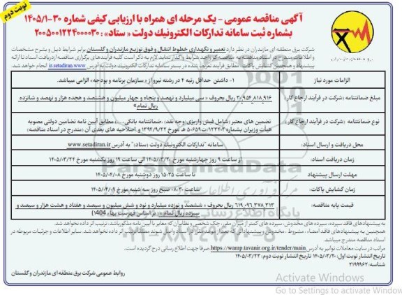 مناقصه تعمیر و نگهداری خطوط انتقال و فوق توزیع - نوبت دوم 