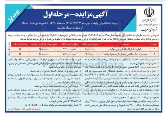 مزایده اجاره کشتارگاه دام و ...