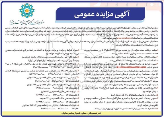 آگهی مزایده عمومی واگذاری پلاک 13.536 جاده ائل گلی جنب قنادی...