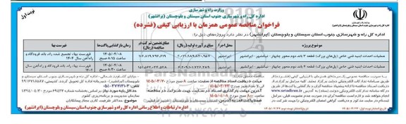 مناقصه عملیات احداث ابنیه فنی خاص (پل های بزرگ) 