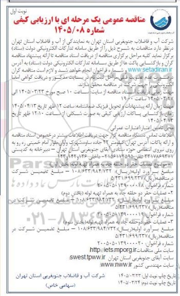 مناقصه عملیات حفر دو حلقه چاه به همراه تهیه لوله...