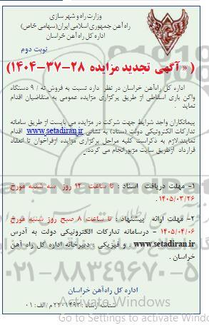 تجدید مزایده فروش نه / 9 دستگاه واگن باری اسقاطی- نوبت دوم 