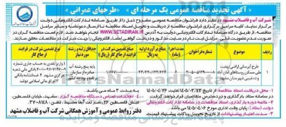 تجدید مناقصه طرح آبرسانی اراضی نهضت ملی مسکن روستاهای امان آباد و ده غیبی ..