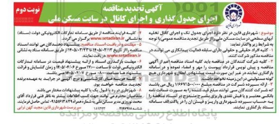 تجدید آگهی مناقصه اجرای جدول گذاری و اجرای کانال در سایت مسکن ملی- نوبت دوم