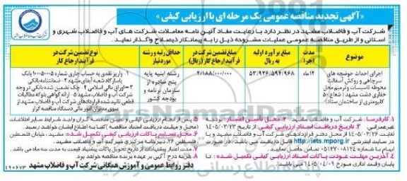 تجدید مناقصه اجرای احداث حوضچه های سرچاهی و روکش آسفالت محوطه تاسیسات و ترمیم محل حفاری