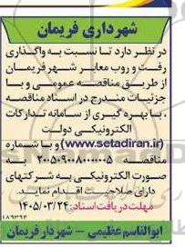 مناقصه واگذاری رفت و روب معابر شهر